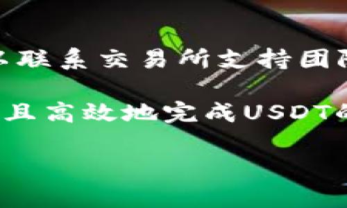   如何安全高效地提现USDT：完整指南 / 

 guanjianci USDT提现, 数字货币钱包, USDT钱包地址, 加密货币安全 /guanjianci 

1. 什么是USDT及其钱包地址的含义

USDT，即“Tether”，是一种与美元1:1锚定的稳定币。随着加密货币的崛起，USDT成为了帮助投资者管理风险与流动性的重要工具。在数字货币的世界中，USDT因其稳定性受到众多交易者的追捧。对于交易者而言，提现USDT至钱包是日常操作的一部分，而钱包地址则是提现过程中的关键要素。

钱包地址是一个独特的字符串，通常由字母和数字组合而成，代表着存放在区块链上的数字资产。每位用户在加密世界里都有其独特的钱包地址。当您需要将USDT从交易所提取到您的个人钱包中时，您需要提供此地址。确保输入正确的地址相当重要，因为加密货币交易是不可逆的，一旦发送到错误的地址，资金可能会永久丢失。

2. 如何创建一个安全的USDT钱包

在开始提现USDT之前，首先需要一个安全的USDT钱包。根据您的需求，有以下几种钱包选项可供选择：

strong硬件钱包：/strong这是最安全的方式，通常以USB设备的形式存在，比如Ledger或Trezor。硬件钱包存储您的私钥离线，降低了黑客攻击的风险。

strong软件钱包：/strong这类钱包安装在电脑或手机上，使用方便。推荐使用知名的钱包应用程序，如Exodus、Trust Wallet、Coinomi等。确保下载官方版本，避免恶意应用。

strong在线钱包：/strong交易所钱包和一些网页钱包都属于在线钱包。这些钱包便利但风险较高，因为您的私钥由服务提供商保管。若服务商遭受攻击，您的资金可能会受到威胁。

不论选择哪个钱包，一定要确保进行双重验证，定期备份您的钱包数据，并使用复杂的密码。定期更新设备的安全性和软件也非常重要。

3. 如何从交易所提现USDT

从交易所提现USDT其实比较简单，以下是详细步骤：

strong步骤一：选择合适的交易所：/strong选择一个信誉良好的交易所（如Binance、Coinbase、Kraken等），创建个人账户并完成实名认证。

strong步骤二：进入提现页面：/strong在交易所账户中找到“提现”或“提币”选项，选择USDT作为提币的数字货币。

strong步骤三：输入金额和钱包地址：/strong输入您要提现的USDT数量，同时填入您之前创建的USDT钱包地址。请仔细检查地址，确保无误。

strong步骤四：确认并提交：/strong确认您输入的信息正确无误后，提交提现请求。某些交易所可能会要求二次验证（如邮件、短信验证）以确保交易的安全性。

strong步骤五：等待处理：/strong在发送请求后的短时间内，您将在钱包中看到提现的USDT，处理时间因交易所而异，一般为几分钟到几个小时。

4. 提现USDT过程中常见的问题及解决方案

在提现USDT的过程中，用户可能会遇到各种问题，以下是一些常见问题及其解决方案：

h4问题一：提现请求被拒绝/h4
这种情况通常出现在以下几点：账户没有完成实名认证、提币地址未添加到安全列表中或者提现金额小于最低提现限制。解决方法是检查您的账户设置，确保已完成所有安全步骤，并确认选择的提币金额符合交易所的要求。

h4问题二：USDT提现的区块链费用/h4
每次提现都涉及交易费用，这取决于区块链的网络拥堵情况。确保在提现前先了解当前的手续费，并确认您的提现金额加上手续费不低于您的资产。如果您觉得费用太高，可以选择在网络空闲期进行提现以降低手续费。

h4问题三：提现时间过长/h4
若您的提现请求长时间未被处理，可能是由于交易所的高负载或区块链的拥塞。建议查看交易所的官方公告或访问其社交媒体了解最新动态。您也可以在区块链浏览器中追踪您的交易状态。

h4问题四：资金丢失或错误发送/h4
如果您在提现过程中输入了错误的钱包地址，资金可能会丢失。尽量在提现之前核对您的钱包地址并使用复制粘贴的方式输入地址。在意外发生时，您可以联系交易所支持团队，但请注意，资金一般难以找回，因此务必在操作时小心谨慎。

总结来说，提现USDT不仅仅是一个简单的操作，而是一个涉及安全和技术的复杂过程。通过选择合适的钱包、遵循提现步骤并处理可能的问题，您可以安全且高效地完成USDT的提现操作。 

掌握和理解以上内容，可以更好地帮助投资者在加密货币世界中获得成功，并确保资金的安全。