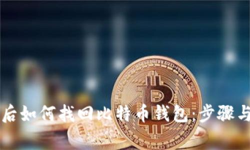 重装系统后如何找回比特币钱包:步骤与注意事项