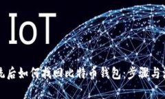 重装系统后如何找回比特