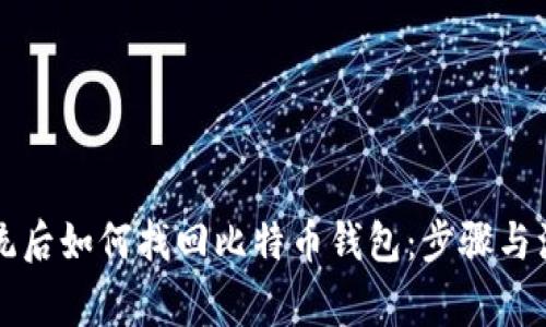 重装系统后如何找回比特币钱包:步骤与注意事项
