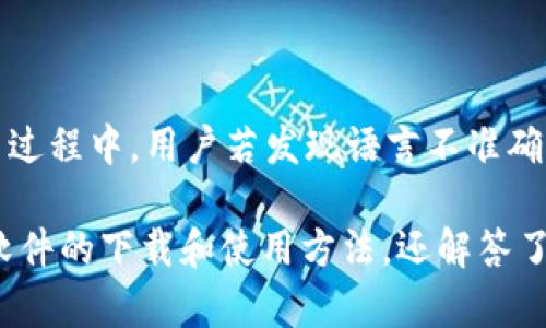   IMI下载：如何安全高效地获取IMI软件及相关资源 / 

 guanjianci IMI下载, IMI软件, IMI资源, IMI安全 /guanjianci 

一、IMI软件概述

IMI（Instantiated Multimedia Interface）是一种用于多媒体交互的接口，广泛应用于各种数字内容的创建和管理。IMI软件旨在提高用户的多媒体创作能力，它支持多种格式的音频、视频和图像处理，具有强大的编辑、合成与输出功能。近几年来，IMI软件凭借其灵活的操作界面和丰富的插件库，逐渐受到创意工作者和开发者的青睐。

在数字化日益普及的今天，IMI软件不仅适合个人用户，还广泛用于教育、广告、艺术创作等多个领域。这一软件可以帮助用户实现更高效的多媒体内容制作，提供友好的用户体验。但在下载和使用IMI软件时，用户也需要特别关注安全性及正版性的问题。

二、IMI下载的途径

IMI的软件通常可以通过以下几个渠道下载：

1. 官方网站

最推荐的下载渠道是IMI软件的官方网站。在官方渠道下载软件，不仅可以确保软件下载的真实性，还能获取最新的版本更新和补丁。用户在下载过程中应留意软件的系统要求，确保其所在的操作系统（如Windows、macOS等）与软件兼容。

2. 软件商店

很多IMI软件也可以在各大应用商店中找到，如谷歌Play、苹果App Store、Windows Store等。在这些平台上下载的应用通常经过严格审核，更加安全可靠。用户只需要在商店中搜索“IMI软件”即可找到相关应用，并根据评分和用户评价进行筛选。

3. 第三方下载网站

尽管一些第三方网站提供IMI软件下载，但用户在选择这些网站时必须格外小心。要确保所下载的软件文件没有被恶意篡改，最好访问一些知名的软件分享网站如CNET、Softonic等进行下载。同时，尽量避免下载不知名的网站提供的软件，以降低病毒和木马程序的风险。

4. 社区与论坛

一些开发者社区和技术论坛也提供IMI软件的分享或下载链接。这些社区的用户通常会提供使用经验和功能介绍，有助于新用户更好地理解软件。但同样需要谨慎，以防下载到不安全的软件。

三、IMI下载的安全性问题

下载IMI软件时，安全性是一个不可忽视的问题。对于这一部分，用户应保持高度警惕，以下是一些安全下载的建议：

1. 使用安全软件

在下载和安装IMI软件之前，确保计算机的安全软件是最新的，并且启用了实时保护功能。大多数安全软件能够在用户下载文件时提供威胁检测，帮助用户避免下载任何潜在有害的软件。

2. 检查文件的完整性

在某些情况下，下载的文件可能会受到损害，导致安装失败或功能异常。在这方面，用户可以通过MD5哈希值等方式验证下载文件的完整性，确保没有在传输过程中被篡改。同时，也可以盾牌下载链接的数字签名，来确认其来源的安全性。

3. 防止身份盗用

在使用IMI软件的过程中，如果软件要求提供个人信息或注册账户，用户务必要仔细阅读软件的隐私政策。尽量只提供必要的个人信息，避免过度分享，保护自己的隐私安全。如果发现软件存在过度索取个人信息的行为，应考虑是否继续使用该软件。

4. 定期更新软件

一旦成功下载并安装IMI软件，保持其定期更新是非常重要的。这不仅能够获得最新的功能，还可以提升软件的安全性，修补已知的漏洞。用户应开启自动更新功能，确保软件不会落后于更新版本，从而降低系统被攻击的风险。

四、IMI相关的常见问题

问题1：IMI软件的系统要求是什么？

IMI软件的系统要求通常因版本而异，但一般来说，支持的操作系统包括最新版本的Windows 10及以上、macOS Mojave及以上。内存至少应在8GB以上，处理器为双核或以上的型号，存储空间需要至少10GB以供应用和文件存储使用。用户在安装前应仔细查阅官方发布的版本说明，以确保其设备的兼容性。

问题2：IMI软件的主要功能和特色是什么？

IMI软件提供了丰富的多媒体制作功能，包括视频剪辑、音频编辑、图片合成等。用户可以通过简单的拖拽操作，快速创建多层次的多媒体项目。软件内置多种特效滤镜和模板，节省用户的创作时间。同时，用户还可以通过插件扩展软件的功能，以满足特定的创作需求。IMI软件的用户界面友好，适合不同技术水平的用户，能够轻松上手。

问题3：如何解决IMI软件安装失败的问题？

在安装IMI软件的过程中，若遇到失败问题，用户可以尝试以下几个步骤进行排查：首先确认系统资源足够以及操作系统兼容性。其次，检查是否有其他程序占用了必要的系统资源，建议在安装时关闭其他不必要的应用程序。更多情况下，下载的程序可能受损，建议重新下载并尝试再次安装。如果问题依旧存在，可以访问IMI软件的客户支持页面，查找相关解决方案或咨询客服。

问题4：IMI软件是否支持多语言界面？

IMI软件支持多语言界面，用户可在软件设置中选择自己熟悉的语言，以提升使用体验。一般情况下，新版本会逐渐增加对非英语语种的支持，以满足全球用户的需求。在使用过程中，用户若发现语言不准确或翻译不佳的地方，通常可以通过官方提供的反馈通道向开发团队报告，以便今后改进。

总结而言，IMI软件是一款汇集多媒体制作的强大工具，用户在下载时需注意安全来源，同时也要对其功能有全面的了解，以便更好地发挥其价值。这篇文章不仅介绍了IMI软件的下载和使用方法，还解答了用户可能会面临的相关问题，希望能帮助到更多有需要的用户。