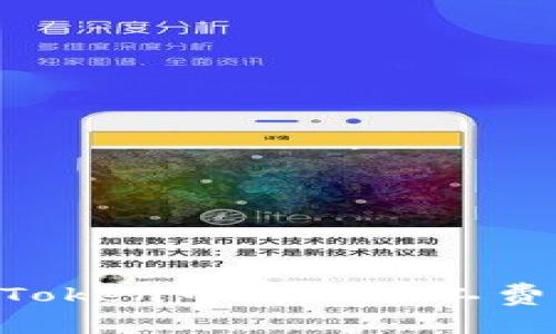 如何在imToken中购买矿工费:全面指南