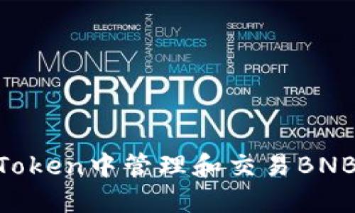 如何在imToken中管理和交易BNB:详尽指南