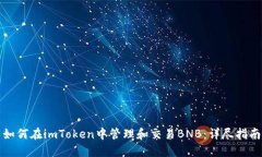 如何在imToken中管理和交易
