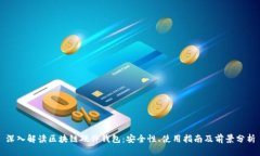 深入解读区块链硬件钱包