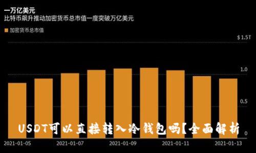 USDT可以直接转入冷钱包吗?全面解析