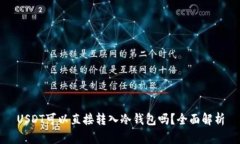 USDT可以直接转入冷钱包吗