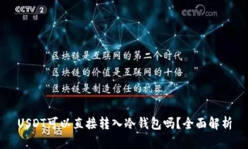 USDT可以直接转入冷钱包吗?全面解析
