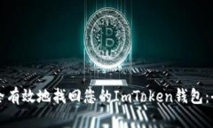 如何安全有效地找回您的