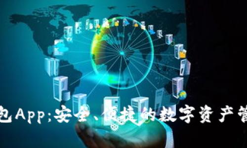 比特币冷钱包App:安全、便捷的数字资产管理解决方案
