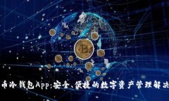 比特币冷钱包App：安全、