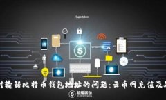如何应对输错比特币钱包