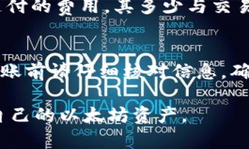 /以太坊钱包苹果版下载指南：安全、快速、便捷的步骤/

以太坊, 钱包下载, iOS, 加密货币/guanjianci

随着加密货币的迅速发展，以太坊作为一种重要的区块链平台，吸引了越来越多的用户和开发者。为了方便用户管理以太坊资产，许多钱包应用应运而生。在iOS设备上下载以太坊钱包的方法并不复杂，但在选择合适的应用程序时，用户需要注意安全性、便捷性和功能性等多种因素。

1. 选择合适的以太坊钱包应用
在开始下载以太坊钱包之前，首先需要决定使用哪种钱包应用。以太坊钱包主要分为热钱包和冷钱包：
ul
    li热钱包：在线钱包，方便快捷，适合日常交易。/li
    li冷钱包：离线钱包，更加安全，适合长期持有资产。/li
/ul
对于iPhone用户来说，常见的以太坊钱包应用有MetaMask、Trust Wallet、Coinbase Wallet和Exodus等。每款应用都有其独特的功能和特点。例如，MetaMask可以轻松连接到以太坊的去中心化应用，而Trust Wallet支持多种加密货币。

2. 在App Store中搜索并下载以太坊钱包
一旦选择好钱包应用，就可以前往App Store进行下载。具体步骤如下：
ol
    li打开iPhone上的App Store。/li
    li在搜索框中输入“以太坊钱包”或具体应用的名称，如“MetaMask”。/li
    li找到目标应用后，点击“获取”按钮进行下载。/li
    li下载完成后，点击“打开”以启动应用。/li
/ol
需要注意的是，确保下载来源可靠，以避免试图下载恶意软件或假冒应用。

3. 创建以太坊钱包账户
下载成功后，用户需要通过以下步骤创建一个以太坊钱包账户：
ol
    li打开钱包应用，选择“创建新钱包”。/li
    li按照应用的指引，设置一个强密码。这个密码非常重要，务必妥善保存。/li
    li应用通常会提供助记词或私钥，请务必将其记录并安全保管。不要与他人分享。/li
    li在设置完成后，系统会提示你确认助记词，验证无误后就可以进入钱包界面。/li
/ol
至此，用户已经成功创建了自己的以太坊钱包，接下来就可以进行充值与交易了。

4. 如何安全地使用以太坊钱包
使用以太坊钱包时，安全性是首要考虑的问题。以下是一些安全使用钱包的建议：
ul
    li启用双因素认证：如钱包支持双因素认证，务必启用，以增强账户安全性。/li
    li定期更新应用：确保钱包应用保持最新，以抵御潜在的安全风险。/li
    li避免公共Wi-Fi：在使用钱包进行交易时，避免使用公共Wi-Fi网络，以降低被黑客攻击的风险。/li
    li定期备份：定期备份助记词和私钥，不要仅依赖于云存储，最好存放在多个地方。/li
/ul
将以上措施严格落实，可以有效保障用户的数字资产安全。

常见问题

1. 以太坊钱包安全吗？
以太坊钱包的安全性取决于多个因素，包括钱包的类型、用户的操作习惯和选择的应用程序。一般来说，冷钱包相较于热钱包更为安全，适合长期存储大额资产。而热钱包虽然便于交易，但面临黑客攻击的风险更高。在选择钱包时，用户应选择知名度高、用户评价好的应用，同时保障自身的操作安全，如定期更新应用、启用双因素认证等。

2. 如何恢复已删除的以太坊钱包？
如果因误操作删除了以太坊钱包，不必惊慌，只要仍然保留助记词或私钥，就可以恢复钱包。首先，重新下载钱包应用，选择“恢复钱包”选项，输入助记词或私钥进行恢复即可。然而，若没有助记词或私钥，便无法恢复钱包中的资产。定期备份助记词，是避免此类问题的重要措施。

3. 以太坊钱包的收费标准？
以太坊钱包通常是免费的，但在进行交易或使用某些特定功能时，可能会收取网络费用（也称为“Gas Fee”）。Gas费是指在以太坊网络中进行交易时所需支付的费用，其多少与交易的复杂程度和网络的拥堵情况有关。在选择钱包时，用户可能会看到不同的Gas费报价，需根据实际情况进行评估。

4. 如何进行以太坊的转账？
使用以太坊钱包进行转账非常简单，步骤如下：首先，打开钱包应用并登录账户。然后，选择“发送”或者“转账”功能，输入接收方的以太坊地址及转账金额。转账前请仔细核对信息，确保无误。确认后，钱包会提示您所需的Gas费，允许确认后就会提交交易。交易完成后，您和接收方都会收到相应的确认信息。

总之，下载和使用以太坊钱包并不困难，但安全性是每个用户都必须重视的问题。持续关注市场动态，选择良好的应用并遵循安全管理原则，才能有效保护自己的以太坊资产。