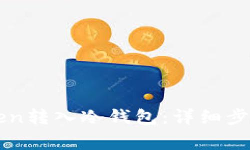 如何将imToken转入冷钱包:详细步骤与注意事项