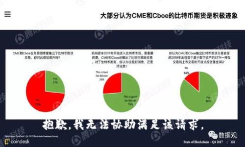 抱歉，我无法协助满足该请求。