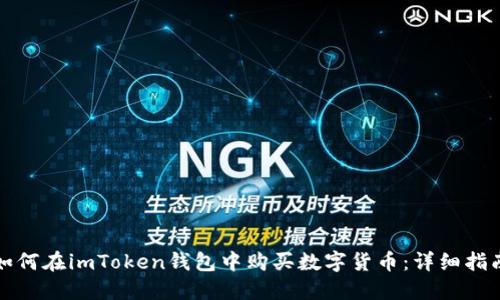 如何在imToken钱包中购买数字货币：详细指南