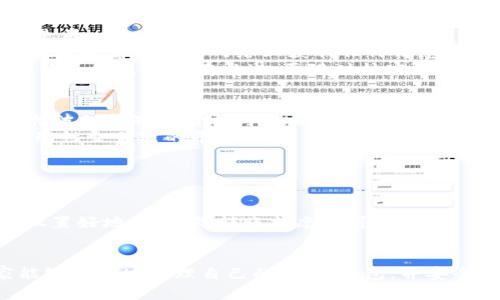 biao ti/biao ti获取USDT钱包的完整指南：安全、便捷的数字资产管理/biao ti  
USDT钱包, 数字资产, 加密货币, 钱包安全/guanjianci  

随着加密货币的迅速发展，USDT（Tether）作为一种稳定币，越来越受到投资者的青睐。因此，如何获取和管理USDT钱包变得尤为重要。本文将详细介绍获取USDT钱包的步骤、类型、注意事项以及常见问题的解决方案，以帮助读者更好地管理他们的数字资产。  

一、什么是USDT钱包？  
USDT钱包是用于存储、发送和接收USDT这类数字资产的工具，就像传统银行账户一样。钱包可以有多种形式，包括软件钱包、硬件钱包和在线钱包。不同类型的钱包在安全性和便利性方面各有利弊。  

二、USDT钱包的类型  
1. **软件钱包**：  
软件钱包是最常用的一种形式，这类钱包运行在计算机或手机应用上，用户可以方便地访问和管理资金。软件钱包分为热钱包与冷钱包，热钱包连接互联网，使用方便，但相对安全性较低；而冷钱包则是离线存储，安全性高，适合长期存储。  
2. **硬件钱包**：  
硬件钱包如Ledger、Trezor等，是一种物理设备，可安全存储私钥。由于这类钱包不连接互联网，能极大降低被攻击的风险，是目前最安全的选择。  
3. **在线钱包**：  
在线钱包通常由第三方服务提供，用户只需创建账户即可使用。使用方便，但对用户的私钥安全性要求较高。若该平台遭到黑客攻击，用户可能面临资金损失。  

三、如何获取USDT钱包？  
获取USDT钱包的步骤相对简单，下面详细讲解不同钱包的获取方式：  
1. **获取软件钱包**：  
选择一个信誉良好的软件钱包，如Trust Wallet、Exodus等。在对应的官方网站上下载并安装应用程序，按照提示创建新钱包，并妥善保存好备份短语（种子短语）以确保钱包的安全。  
2. **购买硬件钱包**：  
在线查找可信赖的硬件钱包厂家，如Ledger或Trezor，直接在官网购买。收到后，按说明书设置钱包。确保只在官方网站购买，以避免假货风险。  
3. **注册在线钱包**：  
访问专门提供在线钱包服务的平台，如Coinbase、Binance等，创建账户，完成KYC（身份验证），然后便可获取钱包地址。要确保使用两步验证等额外安全措施以保护账户。  

四、USDT钱包的安全性  
无论选择何种钱包，保持安全性都是首要任务。以下是几个增强钱包安全性的策略：  
1. **进行多重身份验证（MFA）**  
建议在软件钱包和在线钱包上启用MFA。即使黑客获取了你的密码，也需要第二个认证步骤，从而保护你的资产。  
2. **定期备份**  
定期备份你的钱包数据，特别是种子短语。种子短语对应着你的私钥，一旦丢失，将无法恢复！  
3. **保持钱包更新**  
选择钱包时一定要保持软件的最新版本，开发者会定期修复漏洞，确保安全性。  
4. **谨防网络钓鱼攻击**  
在使用钱包时，务必确认网站的真实性，避免被假冒网站欺骗。无需分享私钥与个人信息。  

五、常见问题解答：  
1. **为什么要使用USDT钱包？**  
USDT钱包不仅能够安全地存储资产，还可以用来进行交易和转账。其便利性和调节市场波动的功能使得其在加密货币世界中扮演了重要角色。通过USDT钱包，用户可以在不暴露自己其他资产的情况下进行交易。  
此外，稳定币的性质意味着用户即使在市场波动时也能保持资产的价值，提高了资金的使用效率。  

2. **如何确保我的USDT钱包安全？**  
确保USDT钱包安全的第一步是选择适合的类型。在数字钱包中使用强密码，并且定期更新密码。启用两步验证是另一个重要因素，这样即使密码被盗，黑客也无法直接访问钱包。  
不要将私钥储存在共享的在线平台上，也不要直接在电子邮件中分享。使用离线存储方式保存种子短语，这样能够避免黑客从网络上获取任何信息。  
定期检查交易记录，任何未授权的交易都应立即联系钱包服务商，了解进一步的操作。保持警惕尤为重要，网络钓鱼的攻击时有发生，要随时核实链接的真实性。  

3. **USDT的价格波动对钱包资产有什么影响？**  
尽管USDT作为稳定币，价格相对其他加密货币较为稳定，但在极端市场环境下（例如，市场动荡、法币兑美元大幅波动等），其价格可能会出现轻微波动。   
因此在使用USDT进行交易时，要关注所有可能的市场因素，也要注意平台的流动性。尽量选择那些提供高度流动性交易对的平台，以避免因市场执行价格差导致的损失。  

4. **如何从USDT钱包提取资金？**  
从USDT钱包提取资金一般有两个途径：  
1. **将USDT转到法币交易所**，比如Coinbase等，转换为法币，然后在平台上提款到你的银行账户。  
2. **转到其他钱包**，比如提现到交易所的自己其他的数字货币钱包中。这种过程一般需要在交易所上提前设置好地址，保障转账状态的可追溯性。  
提取过程一般涉及手续费，具体数额根据所选平台的交易费用要素来计算。  

综上所述，获取USDT钱包并不复杂，但保护个人资产安全的一系列措施至关重要。希望通过本文的介绍，大家能够有效地管理自己的USDT钱包，并安全、便捷地进行数字资产交易。