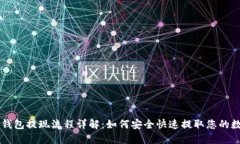 虚拟币钱包提现流程详解