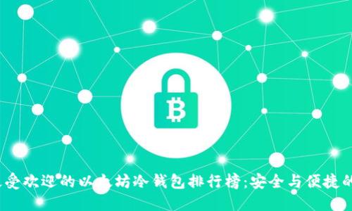 2023年最受欢迎的以太坊冷钱包排行榜:安全与便捷的最佳选择