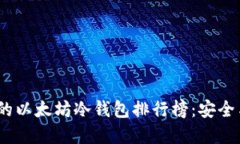 2023年最受欢迎的以太坊冷