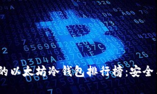 2023年最受欢迎的以太坊冷钱包排行榜:安全与便捷的最佳选择