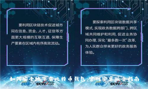 如何安全地下载比特币钱包:官网安卓版全指南