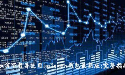 :
如何下载并使用imToken钱包最新版:完整指南
