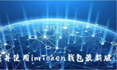 :如何下载并使用imToken钱包