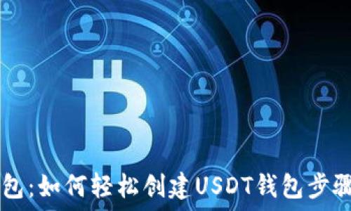 IM钱包:如何轻松创建USDT钱包步骤详解