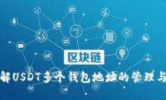 深入了解USDT多个钱包地址