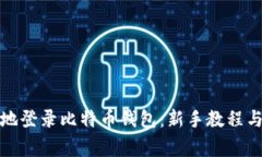 如何安全地登录比特币钱