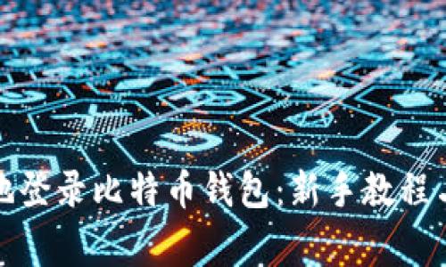 如何安全地登录比特币钱包：新手教程与注意事项