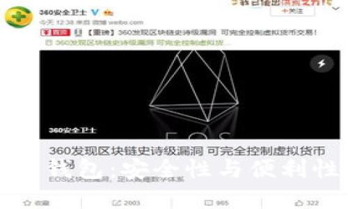 中心化区块链钱包:安全性与便利性的完美结合