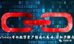 如何将ImToken中的数字资产