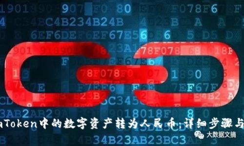 如何将ImToken中的数字资产转为人民币:详细步骤与注意事项