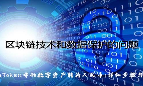 如何将ImToken中的数字资产转为人民币:详细步骤与注意事项