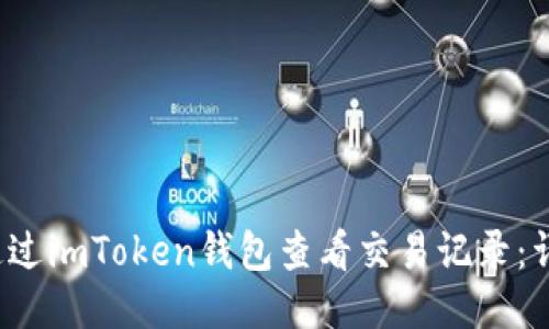  如何通过imToken钱包查看交易记录：详细指南