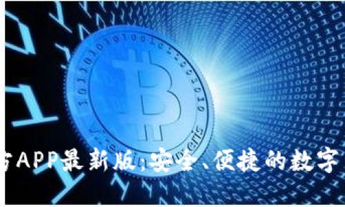 USDT钱包官方APP最新版:安全、便捷的数字货币管理工具