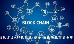 USDT钱包官方APP最新版：安