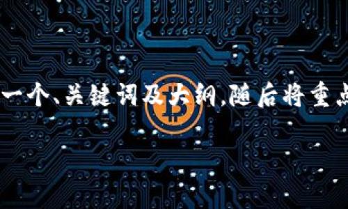 由于需要详细探讨一个较为复杂的主题，我将为你提供一个、关键词及大纲，随后将重点内容进行分段阐述。在此之前，我将首先提供与关键词。

全面解析以太坊PLS钱包：安全、使用与最佳实践