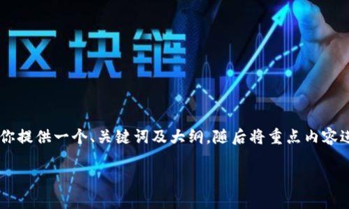 由于需要详细探讨一个较为复杂的主题，我将为你提供一个、关键词及大纲，随后将重点内容进行分段阐述。在此之前，我将首先提供与关键词。

全面解析以太坊PLS钱包：安全、使用与最佳实践