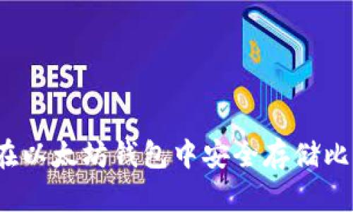 如何在以太坊钱包中安全存储比特币?
