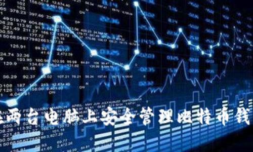 如何在两台电脑上安全管理比特币钱包指南