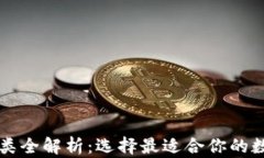 区块链钱包的种类全解析