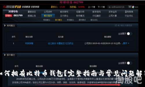 如何拥有比特币钱包?完整指南与常见问题解答