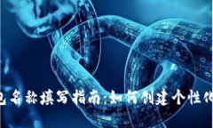  imToken钱包名称填写指南：