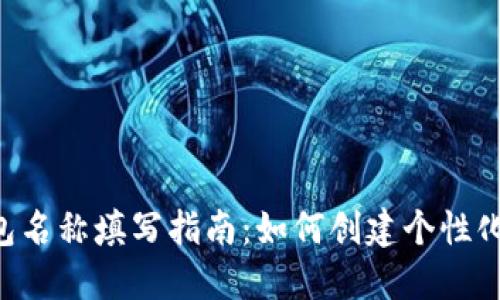 imToken钱包名称填写指南:如何创建个性化的钱包名称