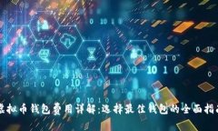 虚拟币钱包费用详解：选