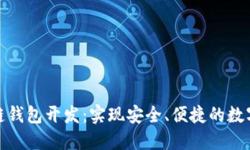 太原区块链钱包开发:实现安全、便捷的数字资产管理