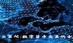 IMBTC交易所：数字货币交易